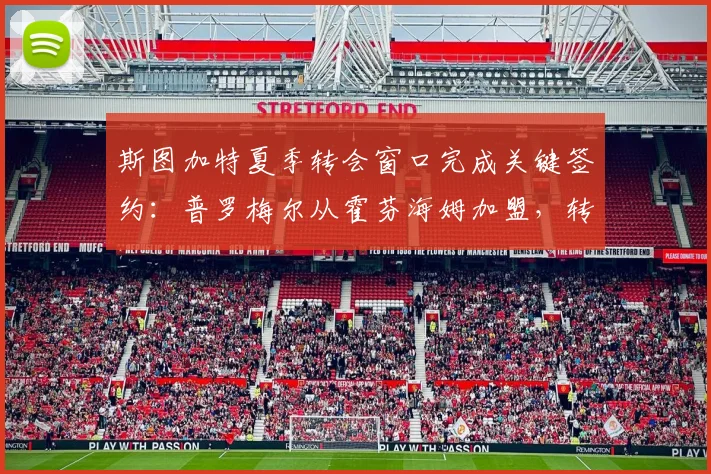 斯图加特夏季转会窗口完成关键签约:普罗梅尔从霍芬海姆加盟,转会细节与球队战术影响分析