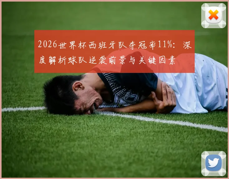 2026世界杯西班牙队夺冠率11%：深度解析球队逆袭前景与关键因素