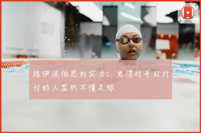 格伊谈伯恩利实力：觉得对手好对付的人显然不懂足球