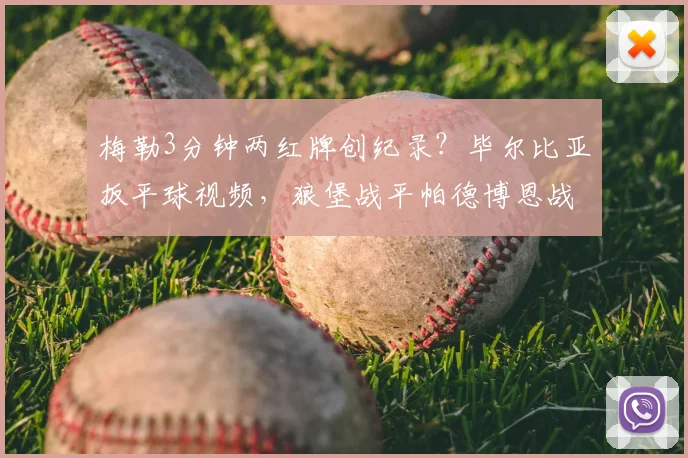梅勒3分钟两红牌创纪录？毕尔比亚扳平球视频，狼堡战平帕德博恩战报分析