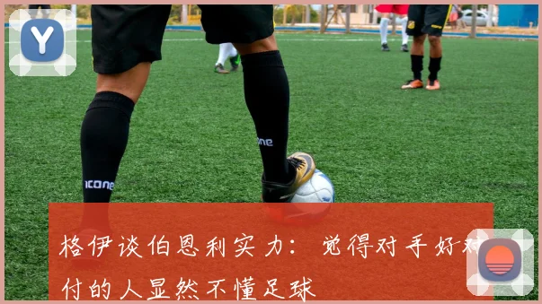 格伊谈伯恩利实力：觉得对手好对付的人显然不懂足球